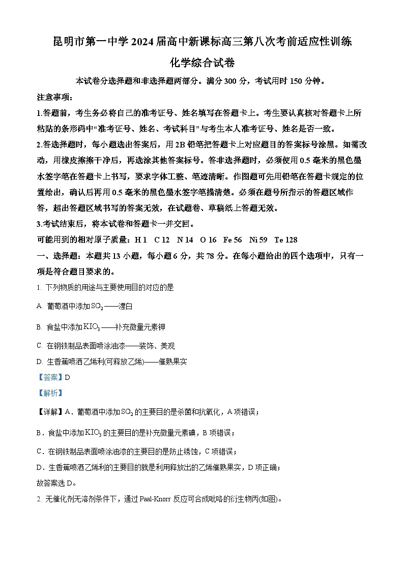 云南省昆明市第一中学2023-2024学年高三下学期第八次高考适应性考试化学试题（Word版附解析）01