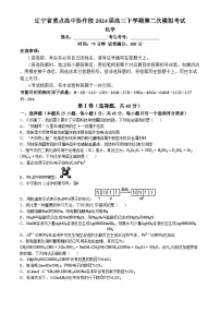 辽宁省重点高中协作校2024届高三下学期第二次模拟考试化学试题（含答案）