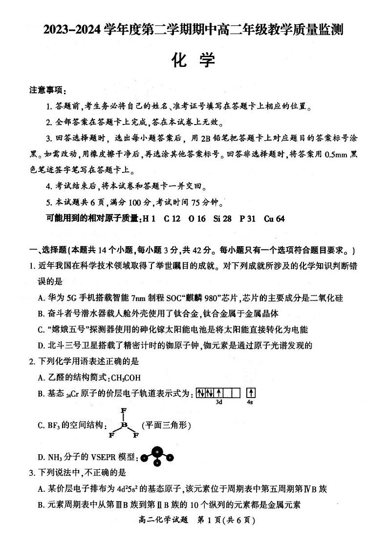 山西省大同市2023-2024学年高二下学期4月期中教学质量检测化学试题(含答案)01