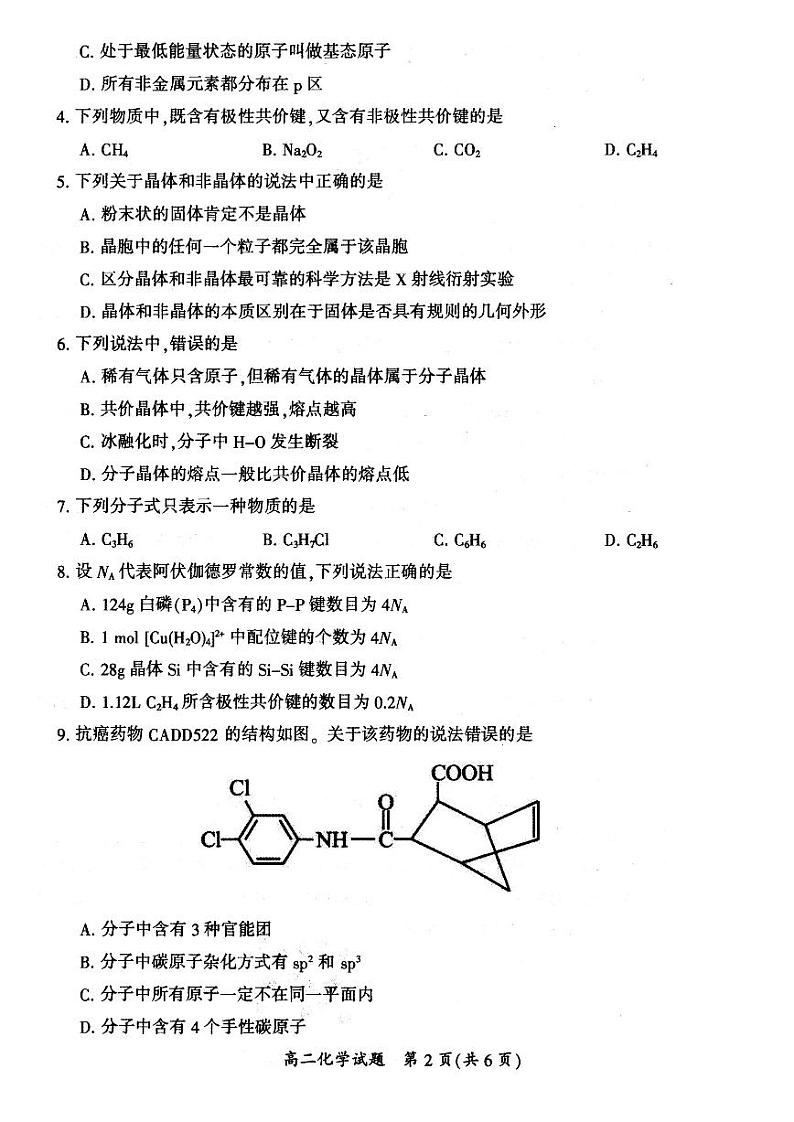 山西省大同市2023-2024学年高二下学期4月期中教学质量检测化学试题(含答案)02
