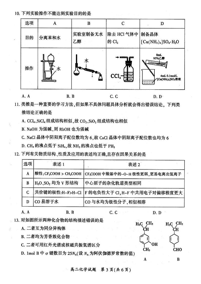 山西省大同市2023-2024学年高二下学期4月期中教学质量检测化学试题(含答案)03