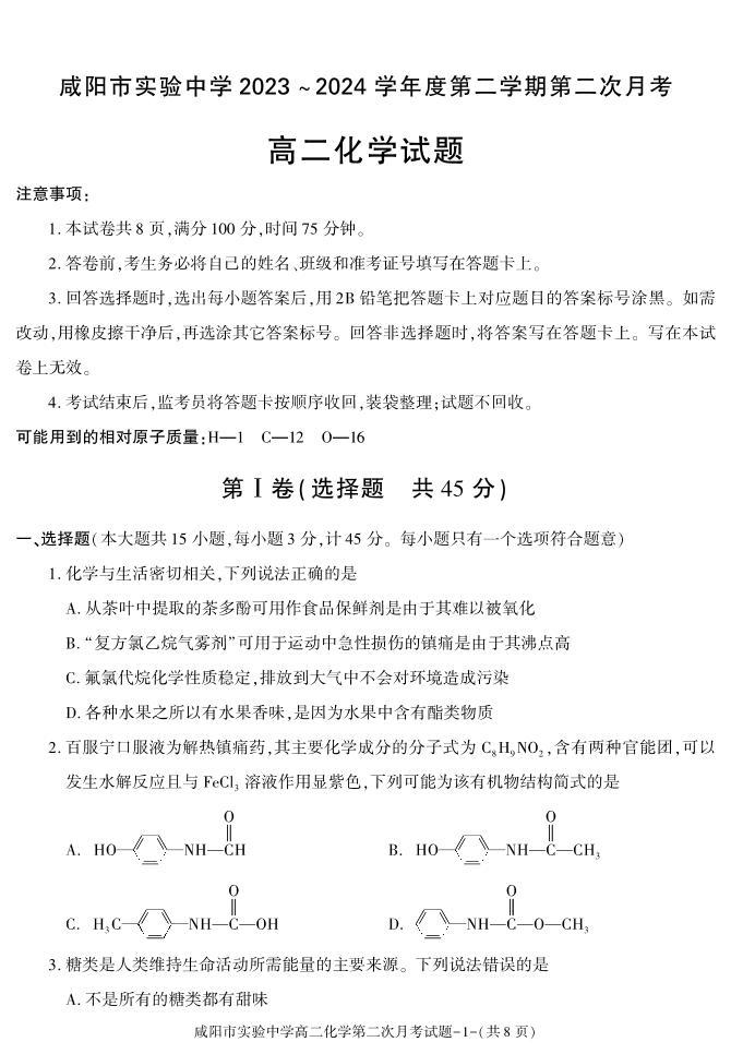 陕西省咸阳市实验中学2023-2024学年高二下学期第二次月考化学试卷（PDF版含答案）01