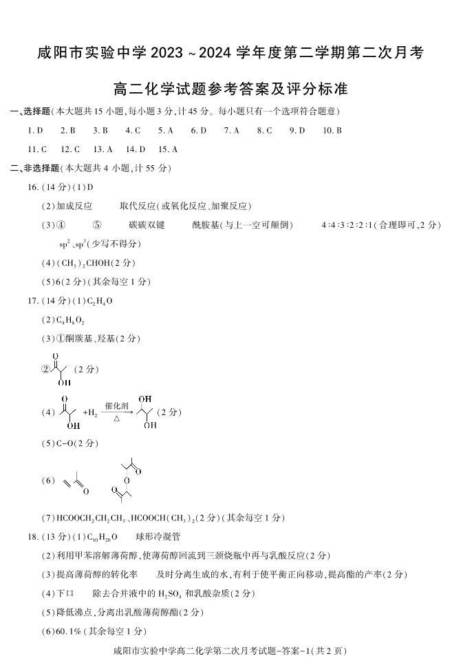 陕西省咸阳市实验中学2023-2024学年高二下学期第二次月考化学试卷（PDF版含答案）01