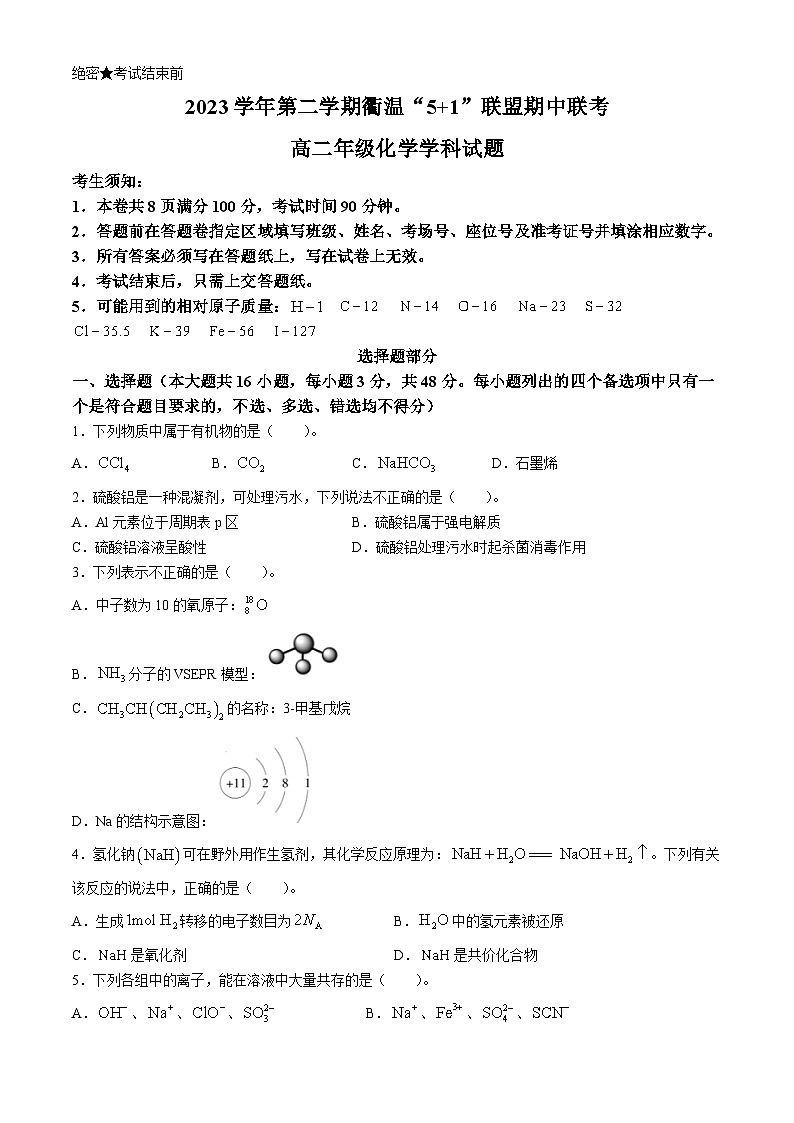 2024浙江省衢温51联盟高二下学期4月期中联考试题化学含答案01