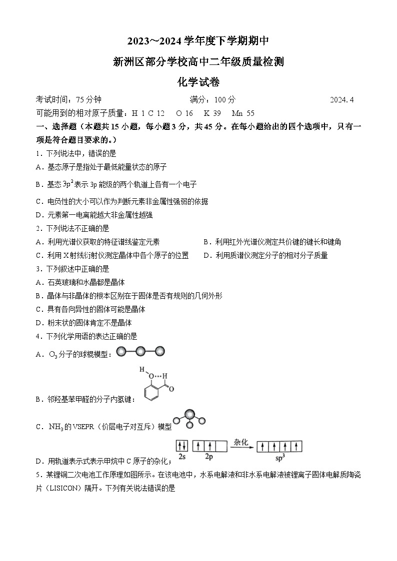 2024武汉新洲区部分学校高二下学期期中联考化学试题含答案01