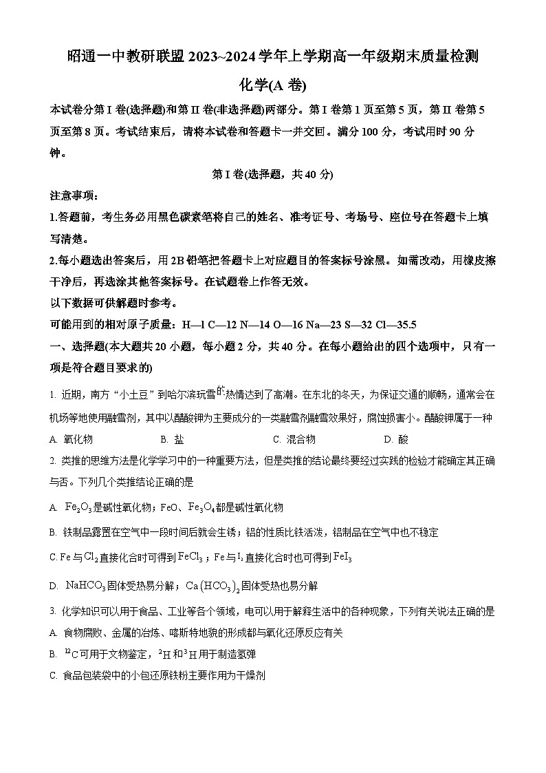 云南省昭通市第一中学教研联盟2023~2024学年高一上学期期末质量检测化学(A卷)-试卷 Word版无答案第1页