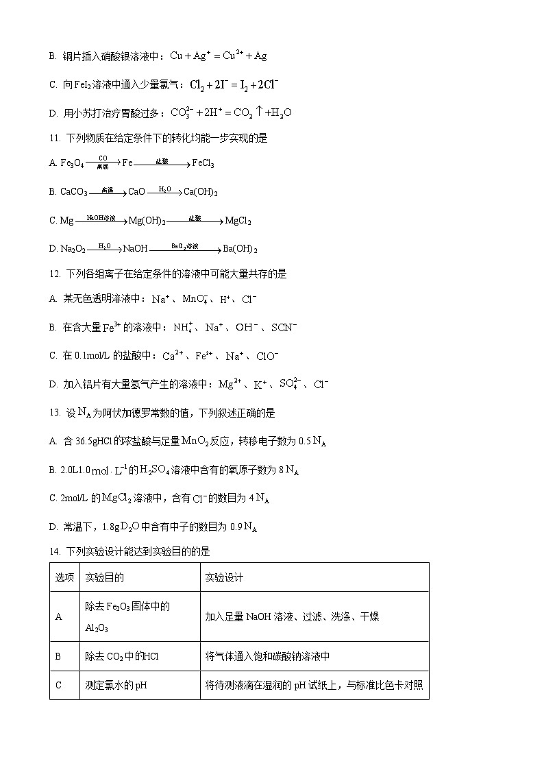 云南省昭通市第一中学教研联盟2023~2024学年高一上学期期末质量检测化学(A卷)-试卷 Word版无答案第3页