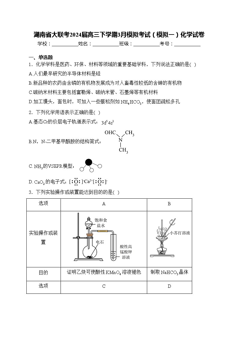 湖南省大联考2024届高三下学期3月模拟考试(模拟一)化学试卷(含答案)第1页