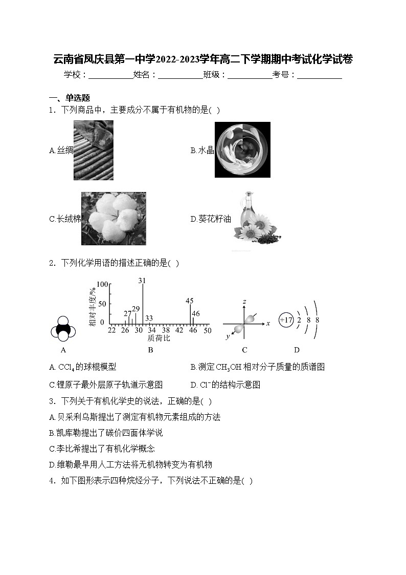 云南省凤庆县第一中学2022-2023学年高二下学期期中考试化学试卷(含答案)01