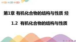 高中化學(xué)1.2 有機(jī)化合物的結(jié)構(gòu)與性質(zhì) 課件-魯科版選擇性必修3（共37）課件+教學(xué)設(shè)計(jì)+學(xué)案