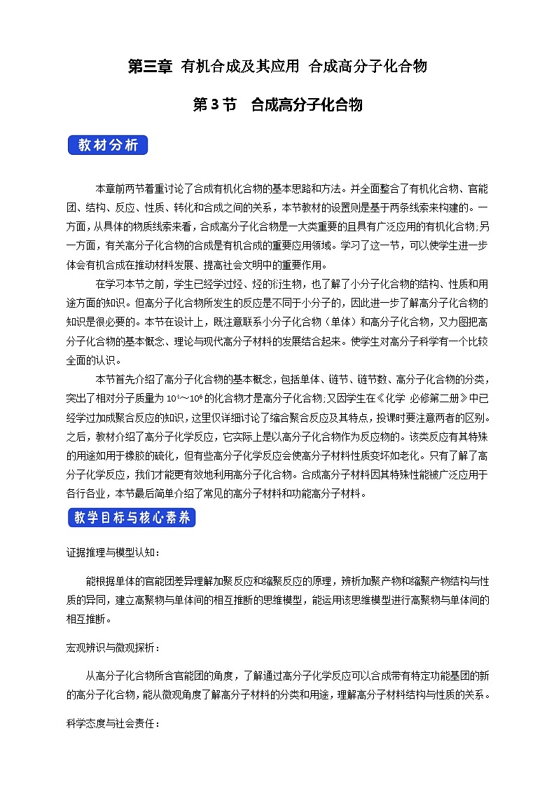 【新教材精创】3.3 合成高分子化合物 教学设计—鲁科版选择性必修3第1页