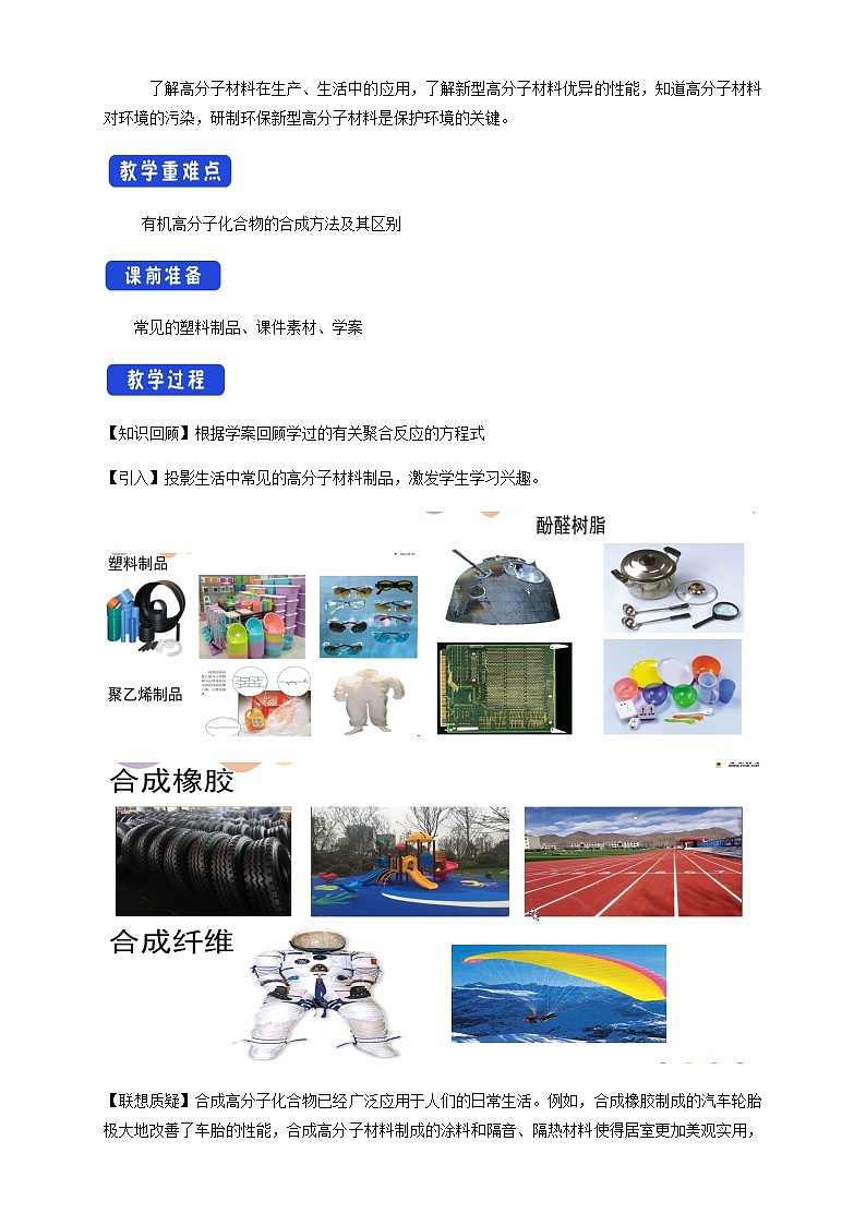 【新教材精创】3.3 合成高分子化合物 教学设计—鲁科版选择性必修3第2页