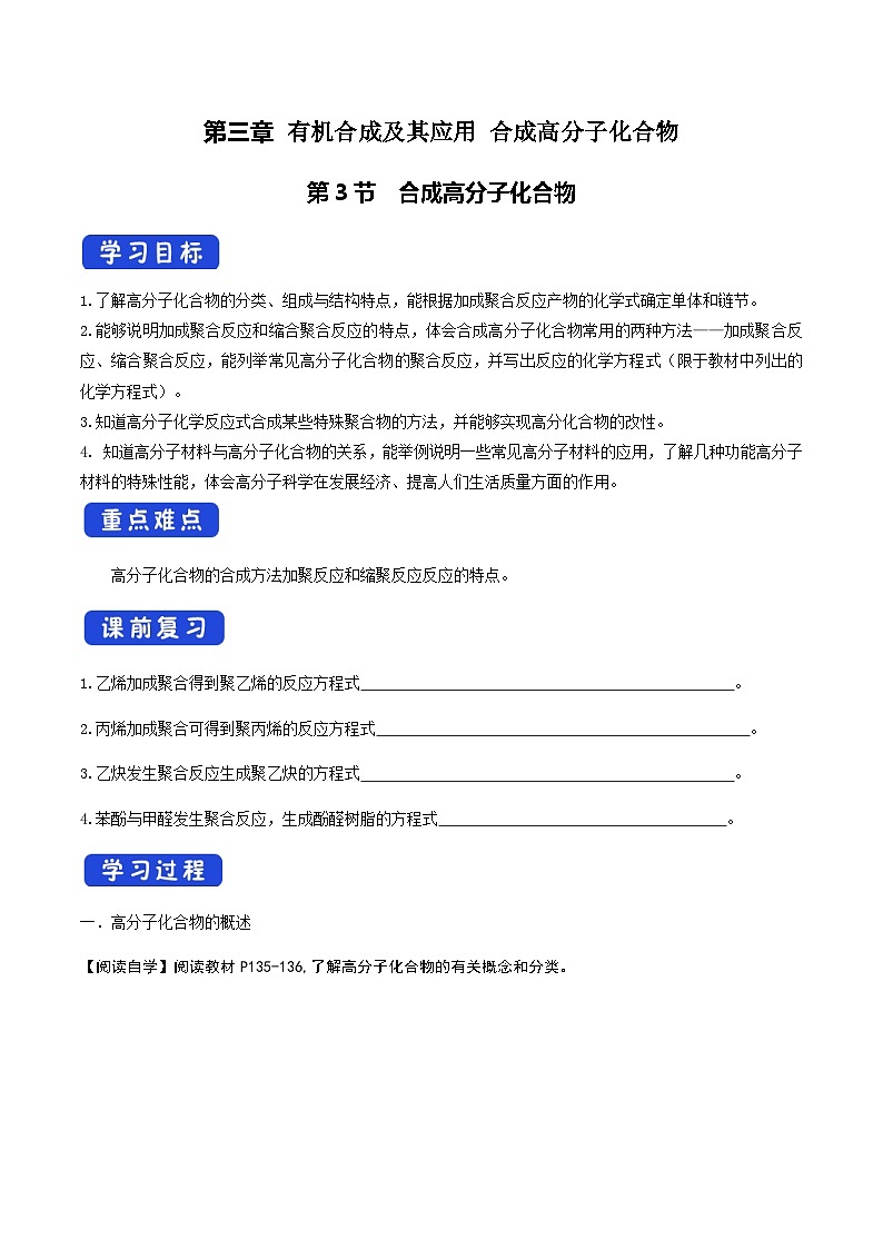 【新教材精创】3.3 合成高分子化合物 学案—鲁科版选择性必修3第1页