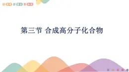 高中化學(xué)3.3 合成高分子化合物   課件—魯科版選擇性必修3（共27）課件+教學(xué)設(shè)計(jì)+學(xué)案