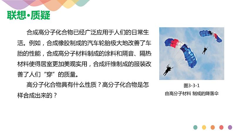 【新教材精创】3.3 合成高分子化合物 课件—鲁科版选择性必修3(共27张PPT)第6页