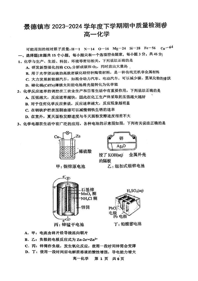 江西省景德镇市2023-2024学年高一下学期4月期中考试化学试题01