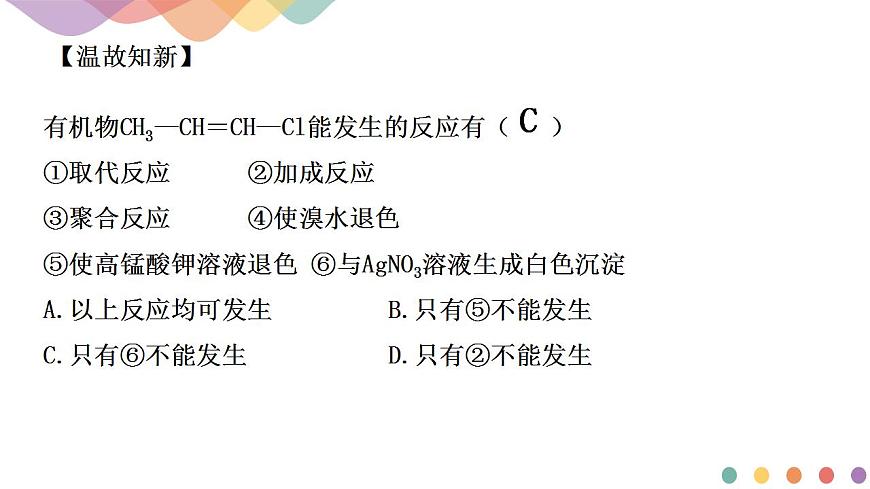 【新教材精創(chuàng)】2.1.1 有機(jī)化學(xué)反應(yīng)的主要類型 課件-魯科版選擇性必修3（共37張PPT）第2頁