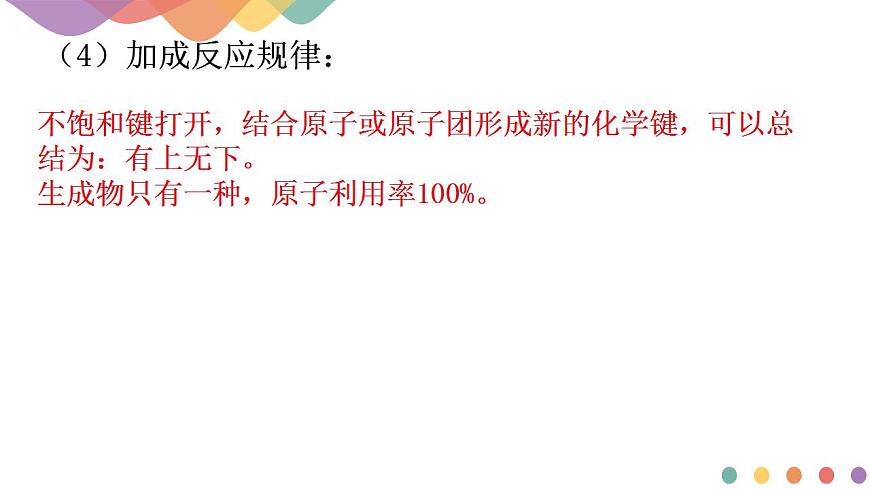 【新教材精創(chuàng)】2.1.1 有機(jī)化學(xué)反應(yīng)的主要類型 課件-魯科版選擇性必修3（共37張PPT）第8頁