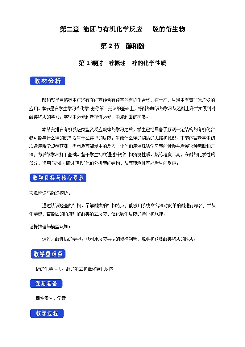 高中化学2.2.1 醇概述 醇的化学性质 课件—鲁科版选择性必修3(共23页PPT)课件+教学设计+学案01