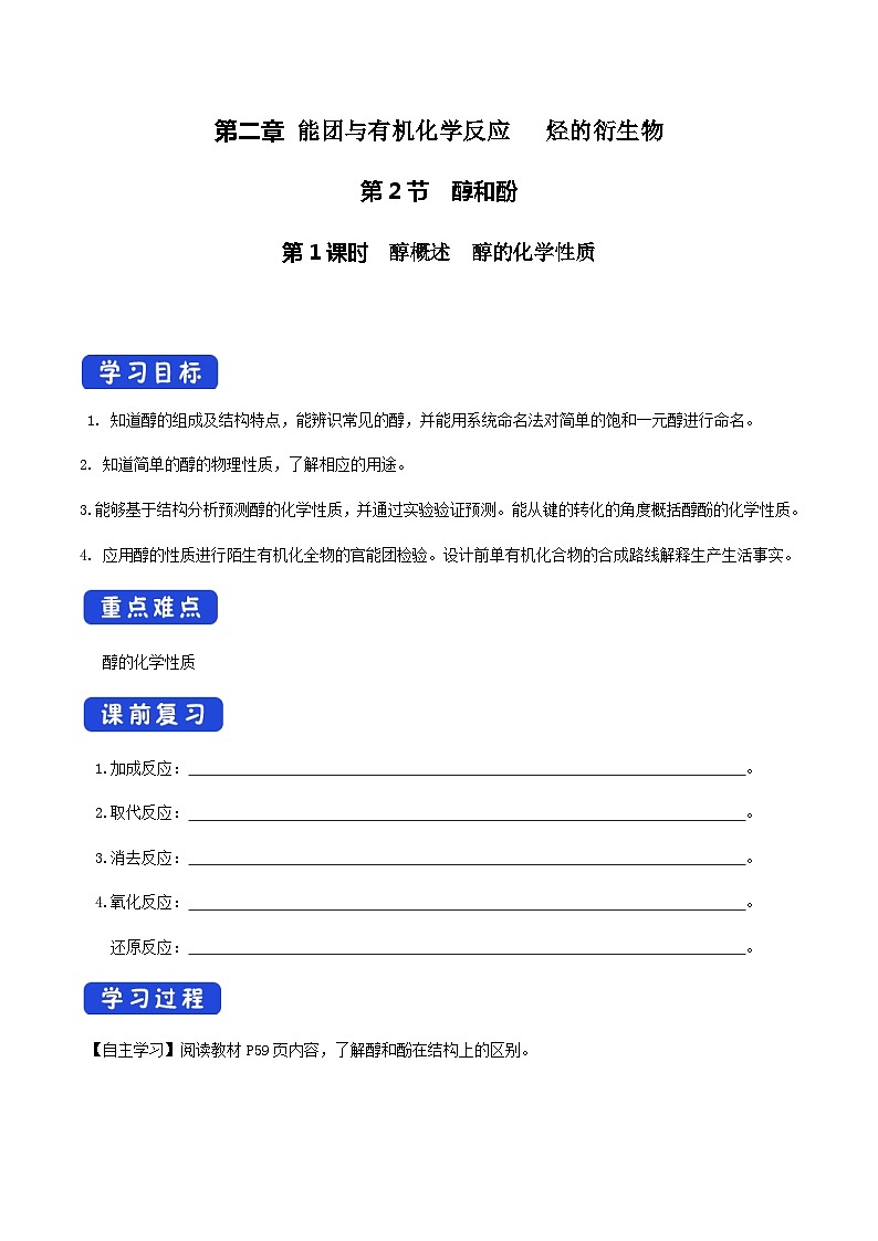 高中化学2.2.1 醇概述 醇的化学性质 课件—鲁科版选择性必修3(共23页PPT)课件+教学设计+学案01