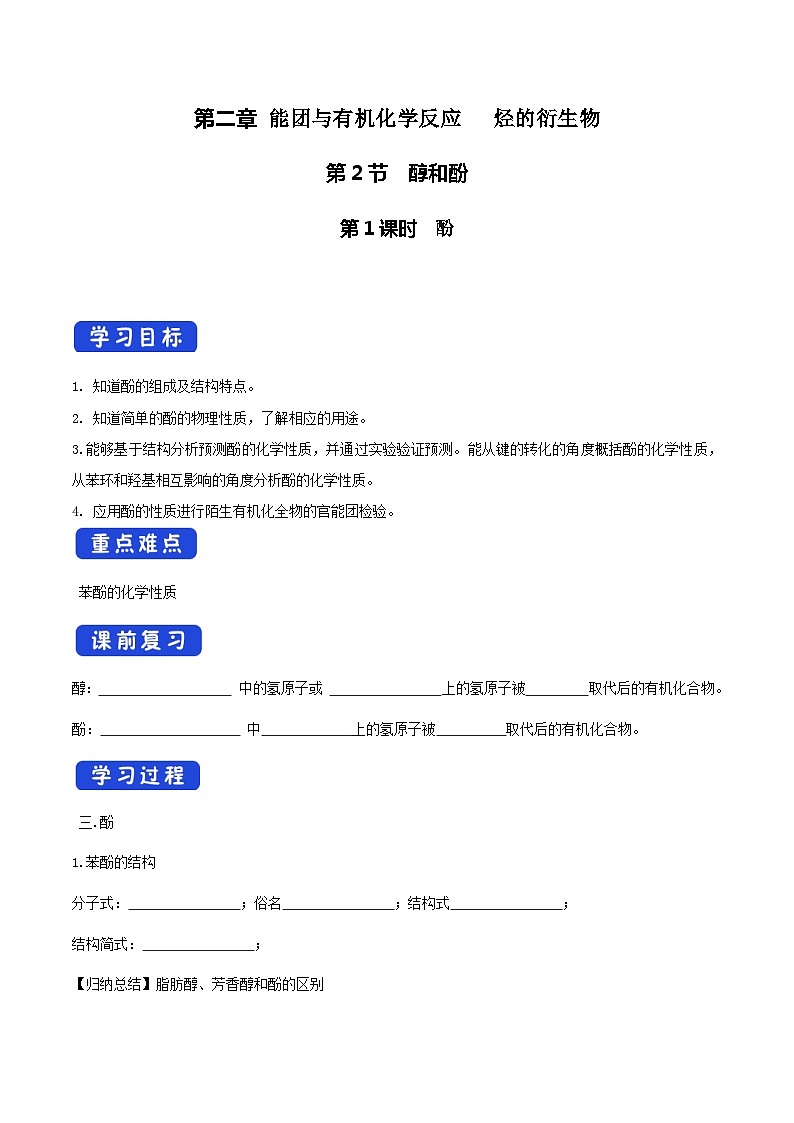 高中化学2.2.2 酚 课件—鲁科版选择性必修3(共23页PPT)课件+教学设计+学案01