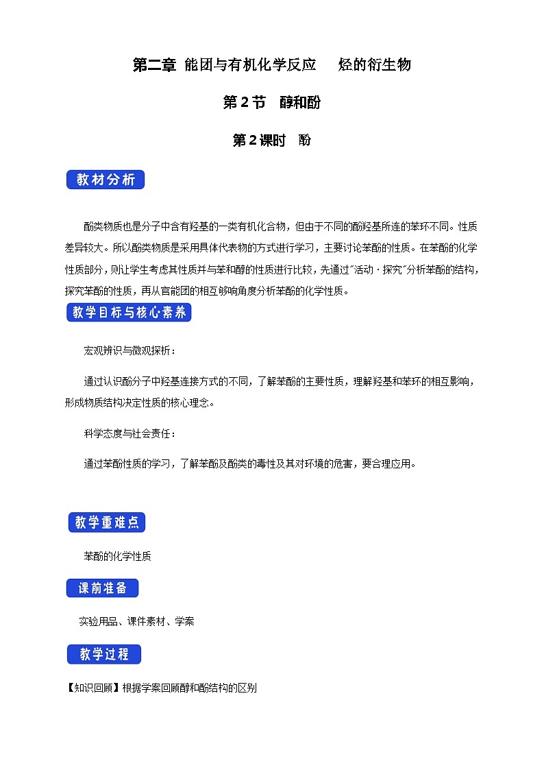 高中化学2.2.2 酚 课件—鲁科版选择性必修3(共23页PPT)课件+教学设计+学案01