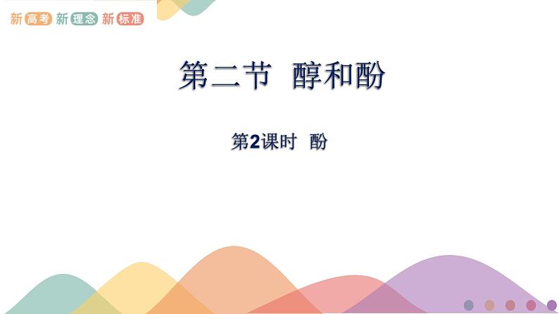 高中化学2.2.2 酚 课件—鲁科版选择性必修3(共23页PPT)课件+教学设计+学案01