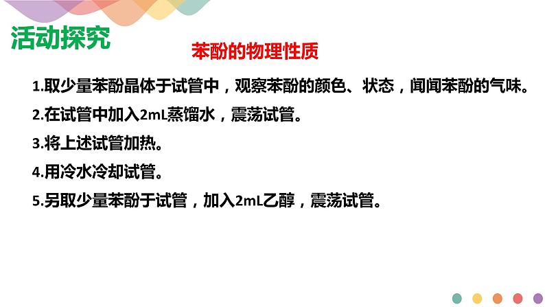 高中化学2.2.2 酚 课件—鲁科版选择性必修3(共23页PPT)课件+教学设计+学案07