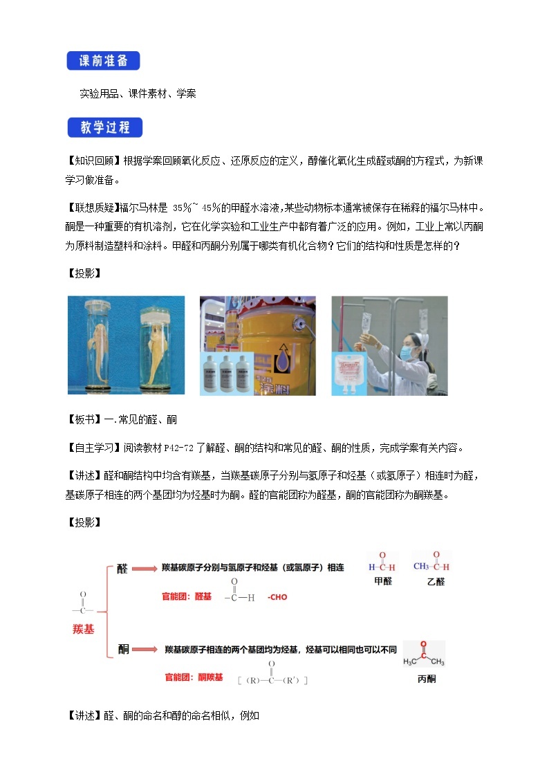 高中化学2.3.1  常见的醛、酮 醛、酮的化学性质   课件—鲁科版选择性必修3（共24页PPT）课件+教学设计+学案02