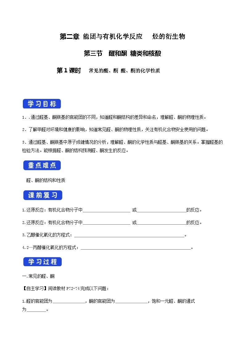 高中化学2.3.1  常见的醛、酮 醛、酮的化学性质   课件—鲁科版选择性必修3（共24页PPT）课件+教学设计+学案01