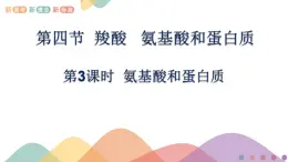 高中化學(xué)2.4.3  氨基酸和蛋白質(zhì)   課件—魯科版選擇性必修3（共19）課件+教學(xué)設(shè)計(jì)+學(xué)案