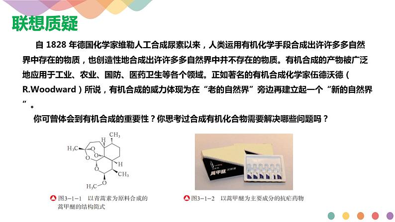 【新教材精创】3.1.1 有机合成的关键——碳骨架的构建和官能团的引入 课件—鲁科版选择性必修3(共16张PPT)第3页