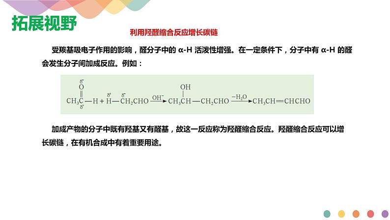 【新教材精创】3.1.1 有机合成的关键——碳骨架的构建和官能团的引入 课件—鲁科版选择性必修3(共16张PPT)第8页