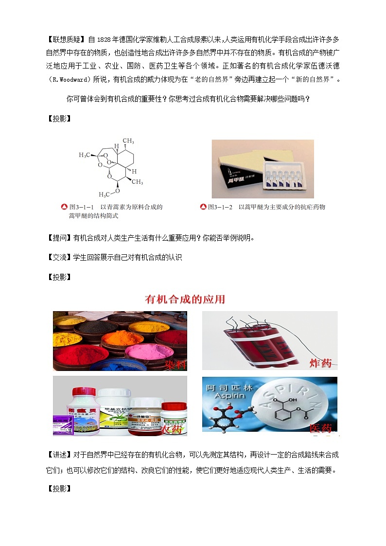 【新教材精创】3.1.1 有机合成的关键——碳骨架的构建和官能团的引入 教学设计—鲁科版选择性必修3第2页
