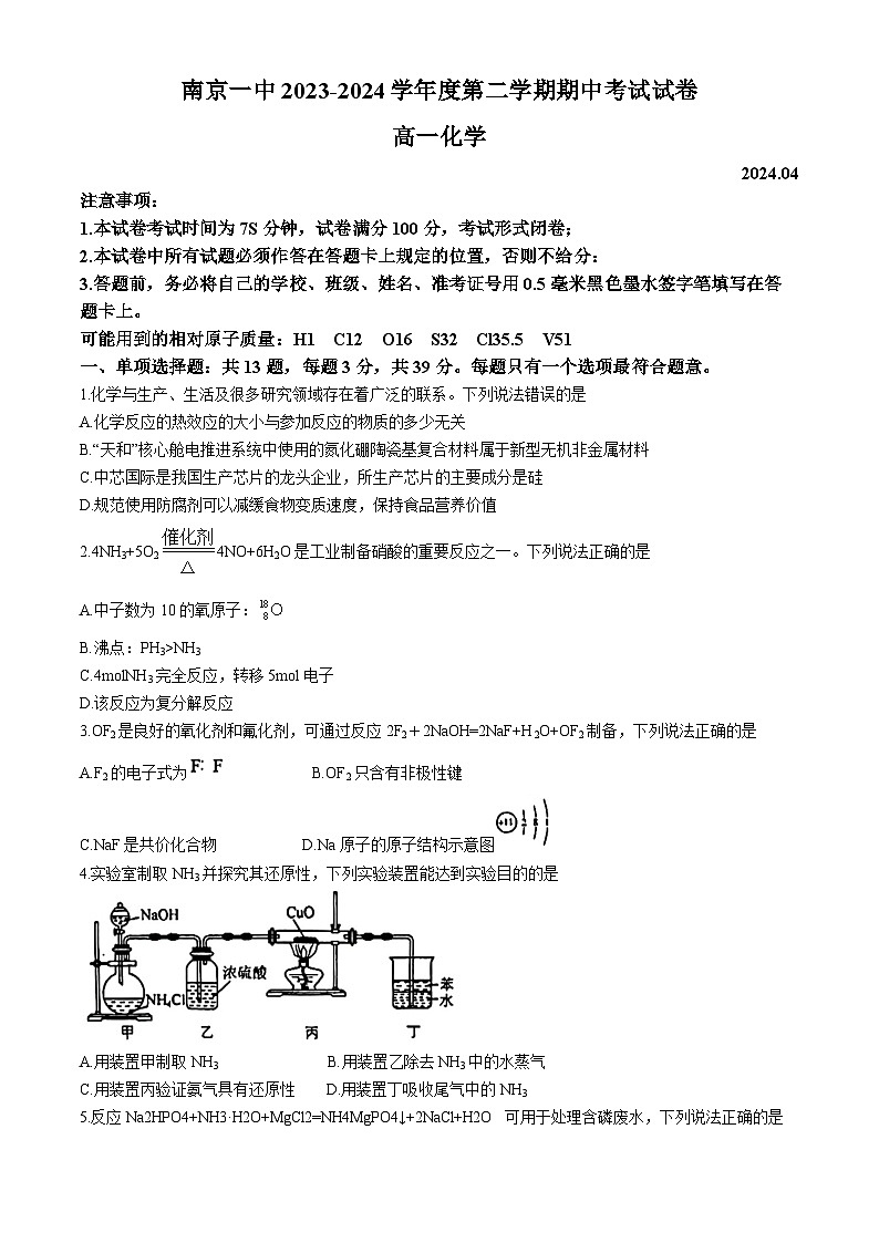 江苏省南京市第一中学2023-2024学年高一下学期期中考试化学试卷(无答案)第1页