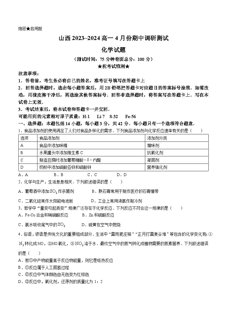 山西省部分学校2023-2024学年高一下学期4月份期中调研测试+化学试题(无答案)第1页