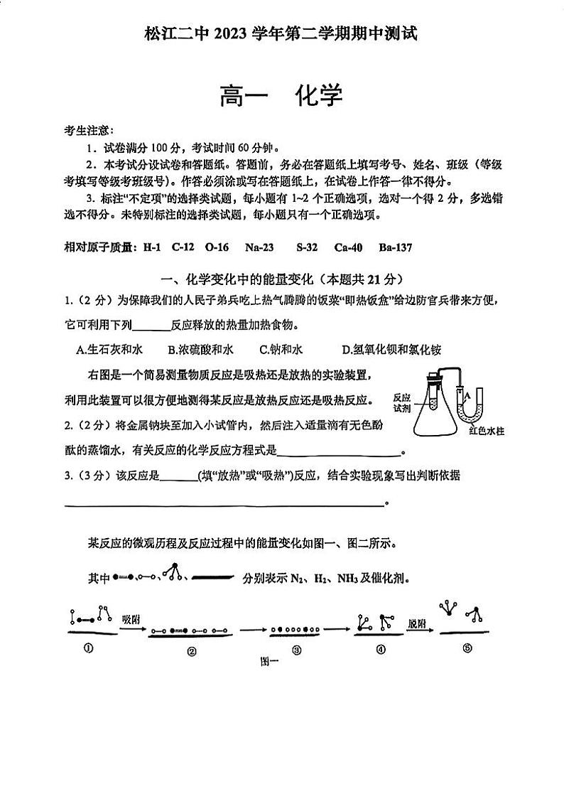 上海市松江二中2023-2024学年高一下学期期中测试+化学试卷++第1页