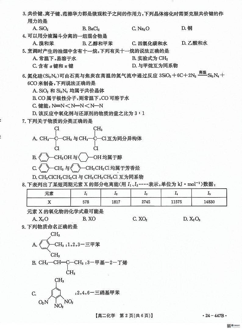 河北省沧衡学校联盟2023-2024学年高二下学期4月期中考试化学试题第2页