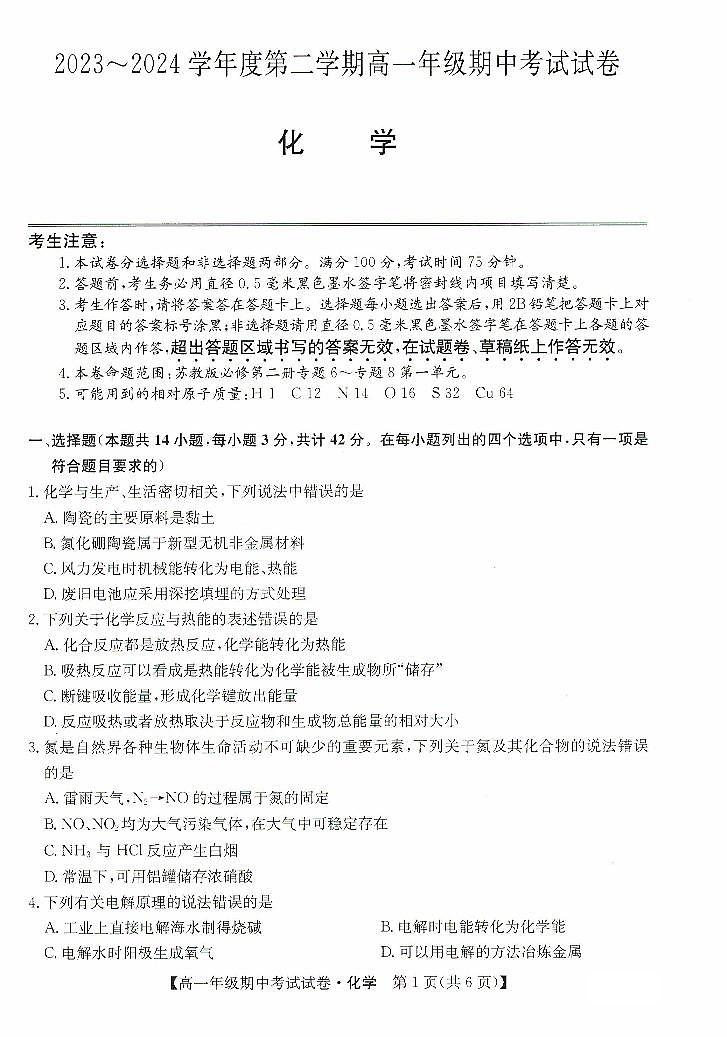 河北省沧州市运东四校2023-2024学年高一下学期4月期中考试化学试题01