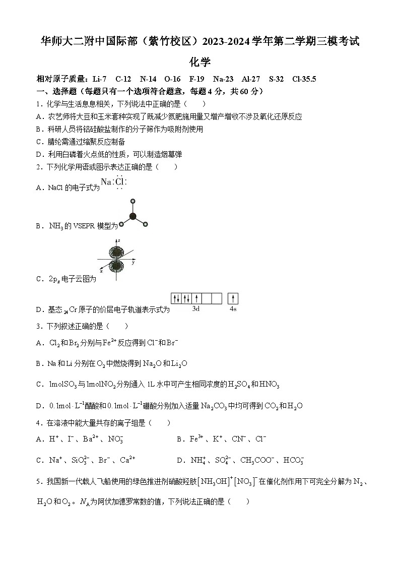 上海市华东师范大学第二附属中学(紫竹校区)2023-2024学年高三下学期三模考试+化学试题(无答案)第1页