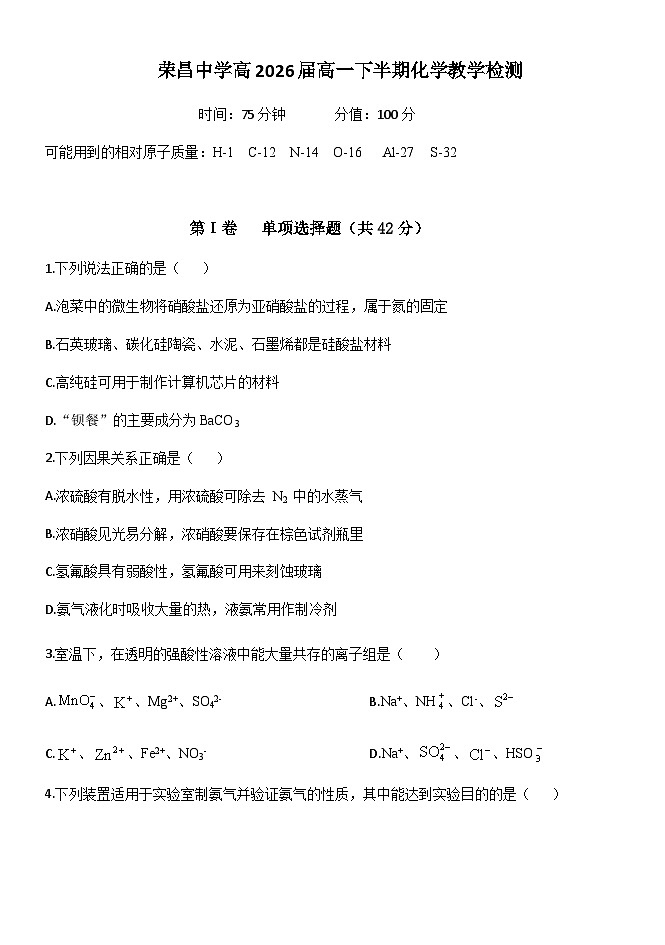 荣昌中学高2026届高一下半期化学教学检测试题第1页