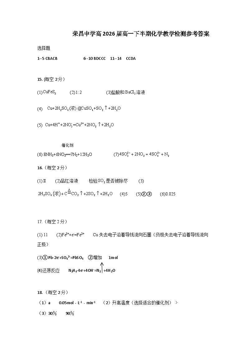 荣昌中学高2026届高一下半期化学教学检测答案第1页