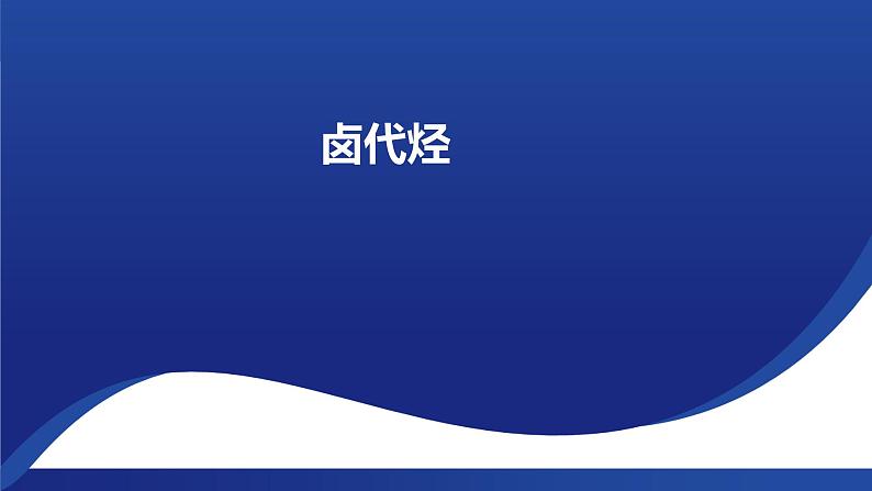 3.1 卤代烃 课件 2023-2024学年高二下学期化学人教版(2019)选择性必修3第1页