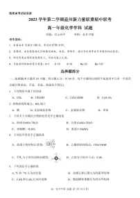 浙江省温州新力量联盟2024年高一下学期期中联考化学试题+答案