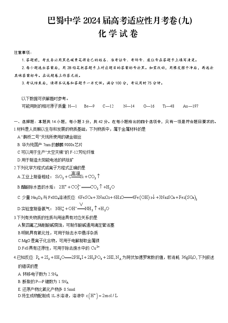 重庆市巴蜀中学校2024届高三下学期4月适应性月考卷（九）化学试题01