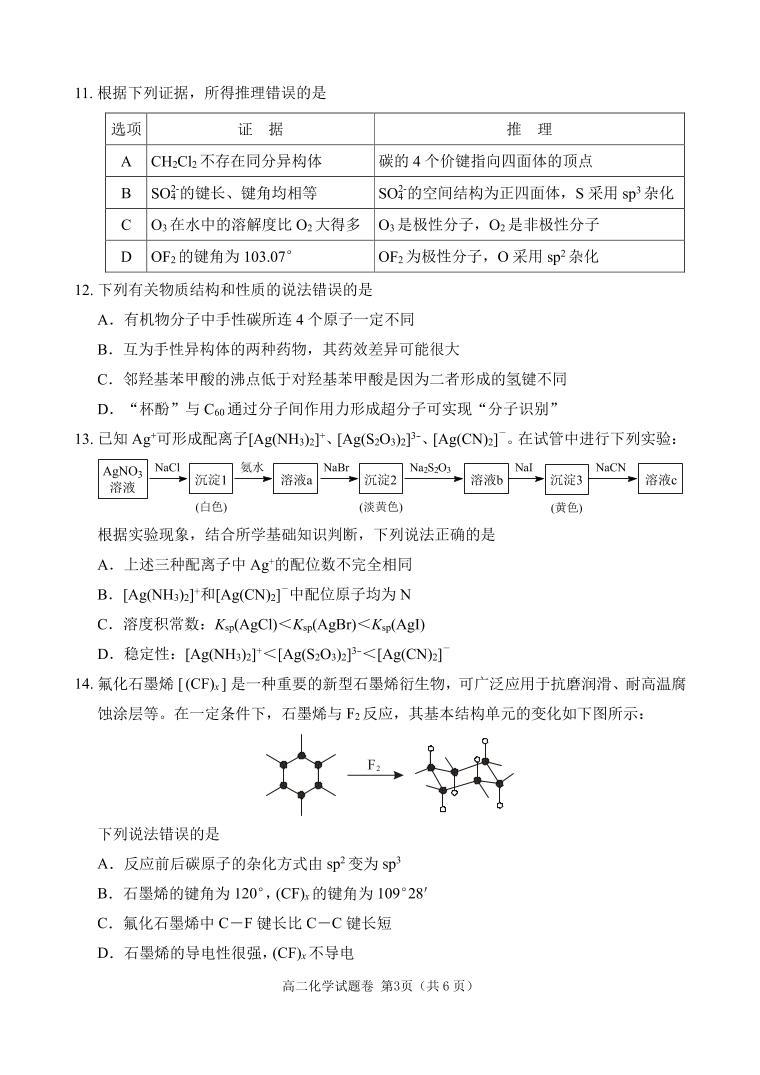 四川省广元市苍溪中学校2023-2024学年高二下学期4月期中考试化学试题（PDF版含解析）03