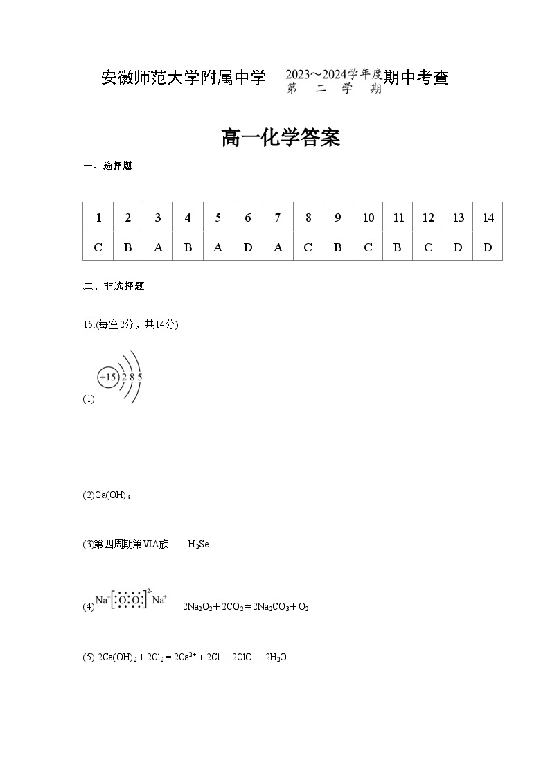 安徽省芜湖市安徽师范大学附属中学2023-2024学年高一下学期4月期中考查化学试题（含答案）01