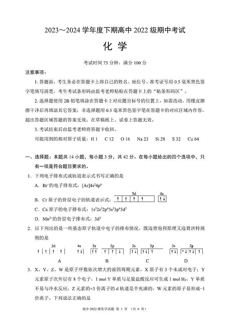 2023~2024学年度下期高中2022级期中考试化学试题(6页)第1页