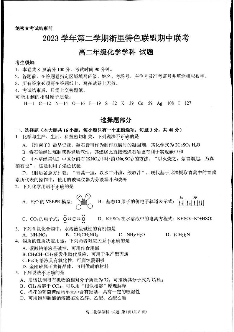 2024杭州浙里特色联盟高二下学期期中考试化学PDF版含答案01
