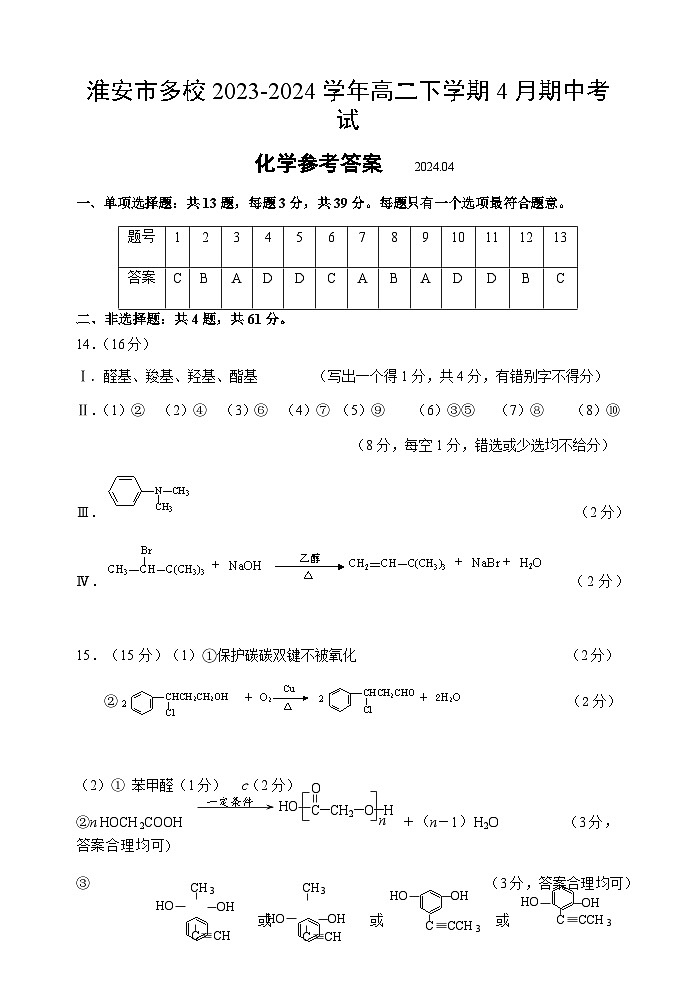 江苏省淮安市多校2023-2024学年高二下学期4月期中考试化学试题(含答案)01